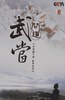 问道武当.2009