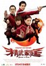 精武家庭.2005