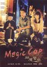 驱魔警察.1990