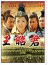 王昭君.