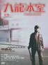九龙冰室.2001