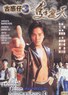 古惑仔3之只手遮天.1996