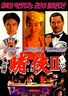 赌侠2：上海滩赌圣