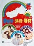 初哥·初女·初夜情.197