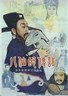 八仙的传说.1985