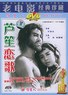 芦笙恋歌.1957