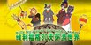维利福格80天环游世界