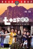 七十二家房客.1973