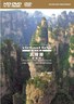 实境之旅-武陵源.