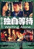独自等待.2005