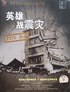 英雄战震灾.1979