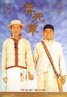 算死草.1997