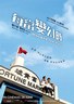 每当变幻时.2007