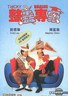 整蛊专家.1991