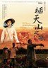 插天山之歌.2007