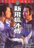 新飞狐外传