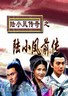 陆小凤传奇之陆小凤前传