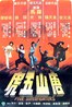 唐山五虎.1979