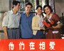 他们在相爱.1980