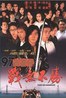 97古惑仔战无不胜.1997