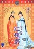 金玉良缘红楼梦