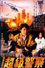 警察故事3：超級警察.1992