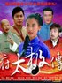广府太极传奇.2010