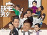 缺宅男女.2012