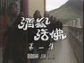 济公活佛.1986