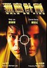 猎鹰行动.1988