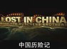 国家地理：中国历险记系列