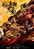 我的唐朝兄弟.2009