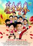 蔡李佛拳.2011