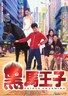 黑马王子.1999