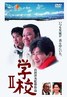 学校2