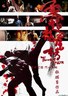 柔道龙虎榜.2004