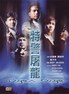 特警屠龙.1988