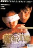龙在江湖.1998