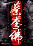 蔡李佛.2011