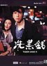 洗黑钱.1990