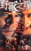 野兽之瞳.2001