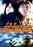 烈火战车.1995