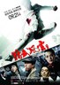 精武风云·陈真.2010