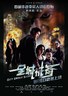 全城戒备.2010