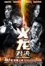 火龙对决.2010