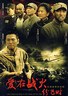爱在战火纷飞时.2007