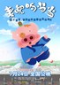 麦兜响当当.2009