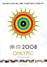 東京オンリーピック2008