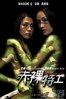 赤裸特工.2002