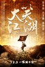 大笑江湖.2010